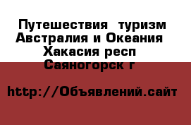 Путешествия, туризм Австралия и Океания. Хакасия респ.,Саяногорск г.